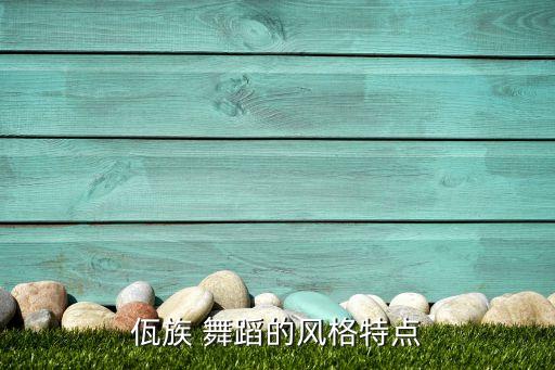 宁夏的明族文化舞蹈,这些民族舞蹈的风格特点!