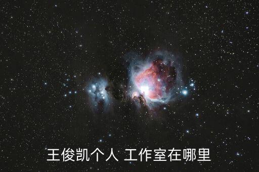 王俊凯个人 工作室在哪里