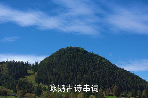 咏鹅古诗串词