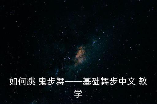 如何跳 鬼步舞——基础舞步中文 教学