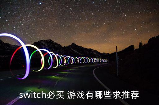 switch必买 游戏有哪些求推荐