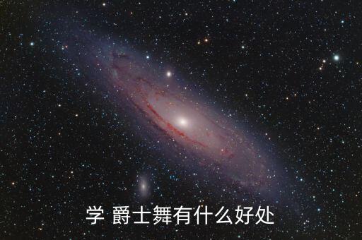 学 爵士舞有什么好处