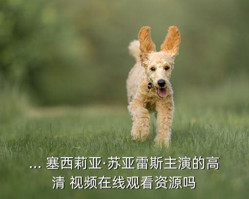 舞蹈视频塞西莉亚,直播学堂（2）:关注我们身体健康状况