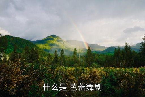 舞蹈芭蕾演出,意大利芭蕾芭蕾舞蹈起源于古老传统