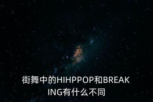 街舞中的HIHPPOP和BREAKING有什么不同