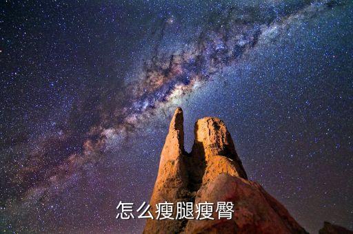 怎么瘦腿瘦臀