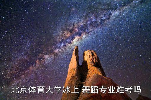 北京体育大学舞蹈招生,北京体育大学招生27个本科专业