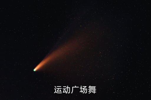 运动广场舞