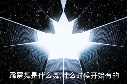 霹雳舞蹈,专业霹雳舞蹈学习者建议从5岁以上开始训练