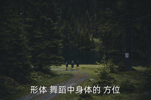 舞蹈中手臂的方位,第二集:瑜舞蹈●
