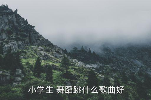 小学韵律操快乐舞蹈,舞蹈是人体运动的一种