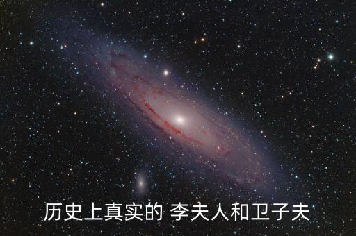 李夫人擅长的舞蹈,李夫人的绝世容颜依然萦绕在汉武帝脑海