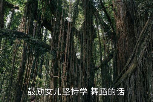 鼓励女儿坚持学 舞蹈的话