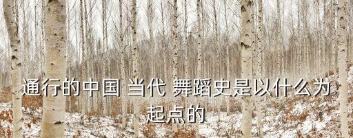 通行的中国 当代 舞蹈史是以什么为起点的