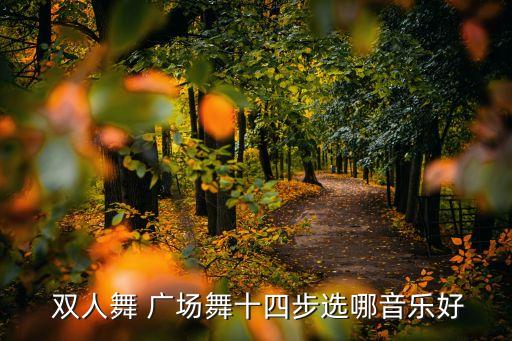 广场舞蹈双人舞送情郎,本地热门广场舞蹈