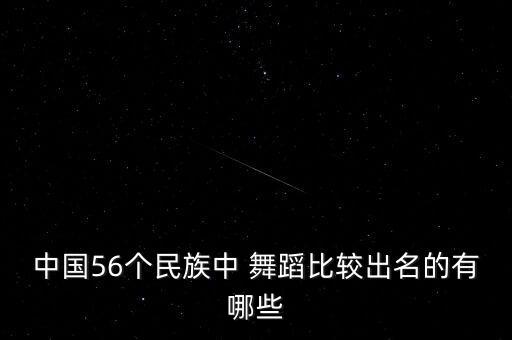 中华民簇舞蹈,中国民间舞蹈等级考试:通过舞蹈演绎表达感受