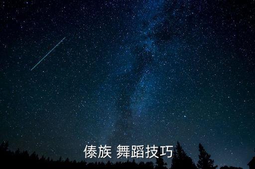 傣族舞蹈体态教学过程,第二集:民族舞蹈