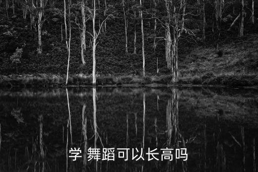 学 舞蹈可以长高吗