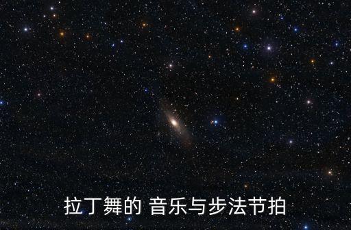 拉丁舞的 音乐与步法节拍