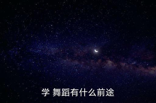 学 舞蹈有什么前途