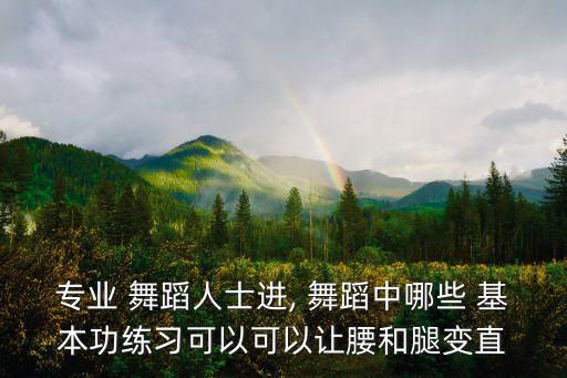 性感舞蹈基本功,关于爵士舞你必须知道的事情