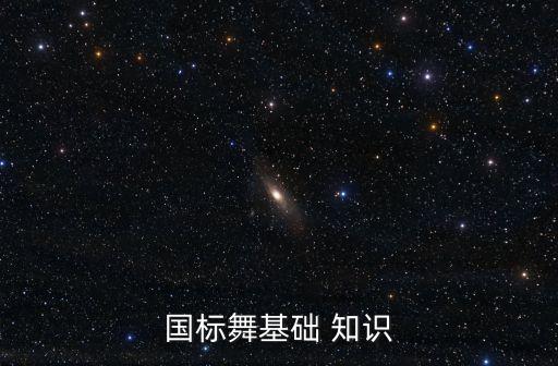 舞蹈知识,国标舞基础知识（一）