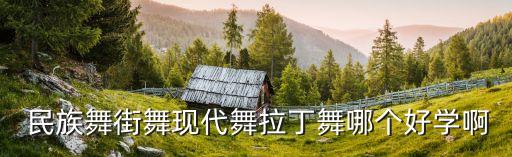 好老师民族舞蹈,跳舞老师要求很高但要打败学生并不容易
