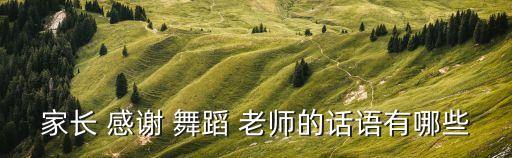 家长 感谢 舞蹈 老师的话语有哪些