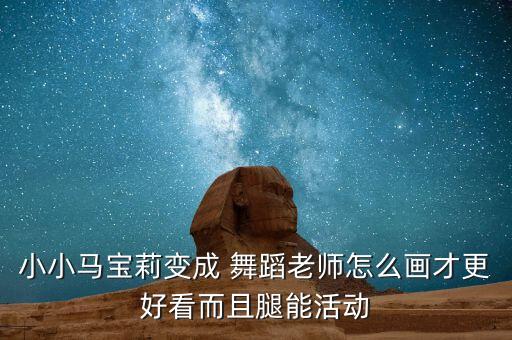 小小马宝莉变成 舞蹈老师怎么画才更好看而且腿能活动