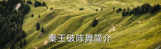 秦王破阵舞简介