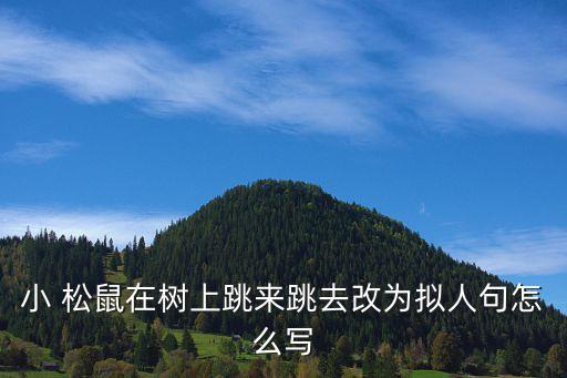小松鼠的舞蹈,在微风中摇摆被改成拟人化的句子
