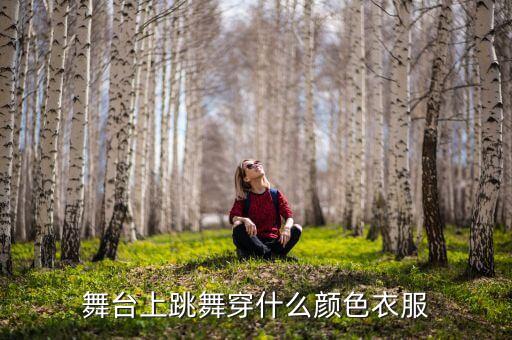 风骚诱惑舞蹈表演服装,舞者如何搭配合适的舞蹈服装?