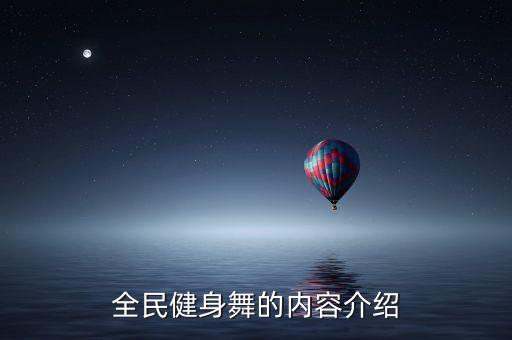 舞蹈老师饶子龙简介,全民健身舞蹈第一集