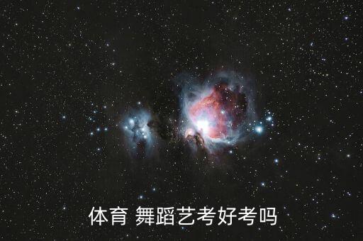  体育 舞蹈艺考好考吗