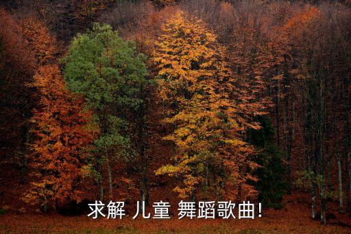 求解 儿童 舞蹈歌曲!