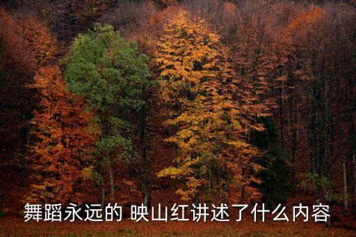 江苏徐州映山红舞蹈队,第一集:舞蹈分类介绍一下