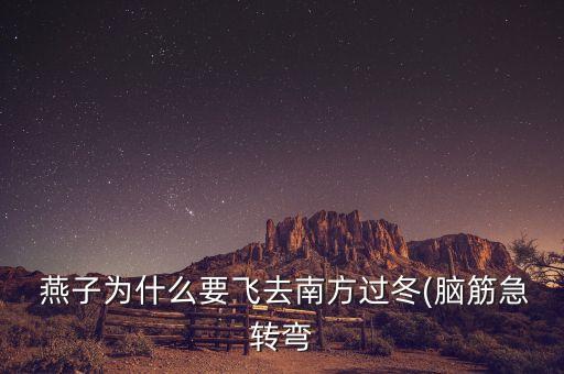 燕子南飞离开家舞蹈,燕子为什么冬天不飞南方而来?
