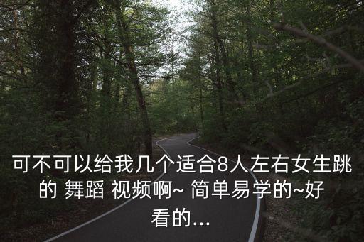 团队简单舞蹈短片视频大全,简单女生现代舞教学视频大全