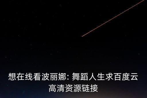终于找到你舞蹈,你让广场舞爱上草原和你
