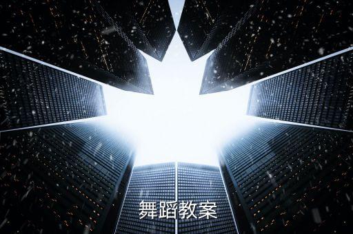 歌曲我们的舞蹈教学视频,舞蹈学堂（一）:感受舞蹈的快乐