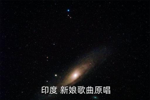 印度新娘舞蹈舞歌下载,印度新娘主题曲:安吉尔