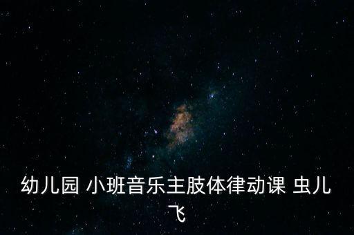 幼儿园 小班音乐主肢体律动课 虫儿飞