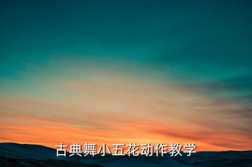 古典舞小五花动作教学
