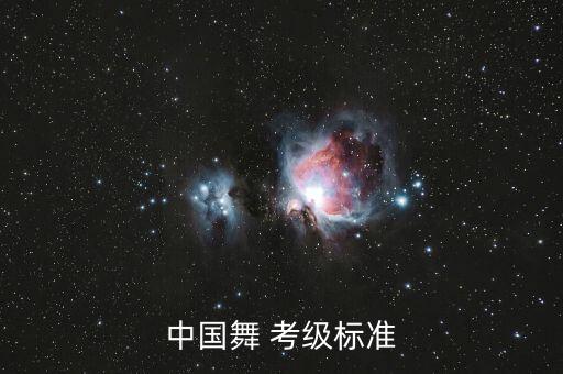 中国舞 考级标准