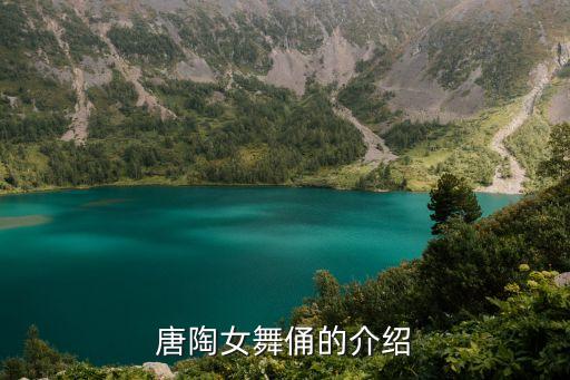 唐陶女舞俑的介绍