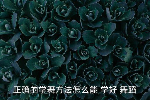 舞蹈怎么学好,如何学习舞蹈?
