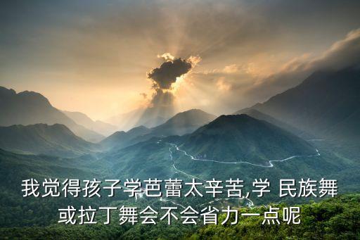 儿童练民族舞蹈疼是怎么回事,芭蕾基础训练助孩子提高艺术素养