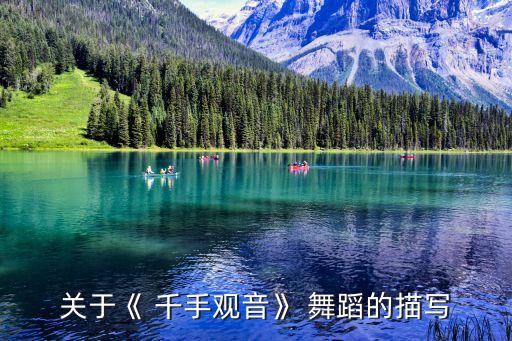 舞蹈千手观音赏析,千手观音舞美如此优雅如此吉祥