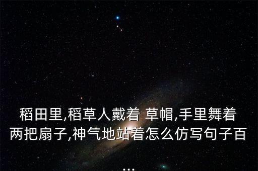 6人草帽舞蹈视频,草帽舞蹈符合当地民众生活习惯