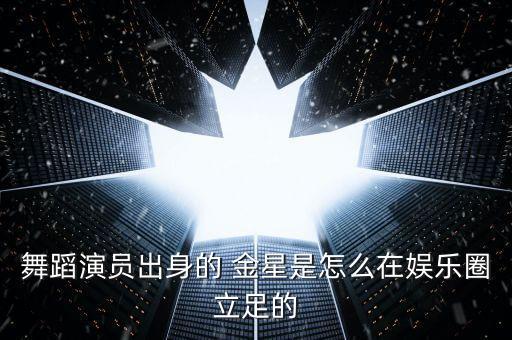 金星舞蹈团的经营状况,舞林大会评委金星犀利点评风格备受关注